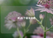 机战J下载全攻略