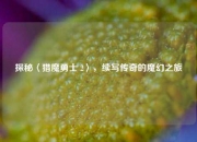 探秘〈猎魔勇士 2〉，续写传奇的魔幻之旅