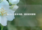 NBA Live下载全攻略，重拾篮球激情