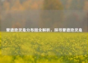 蒙德地灵龛分布图全解析，探寻蒙德地灵龛