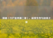 探秘〈行尸走肉第二章〉，延续生存与抉择之旅