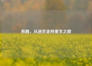 苏醒，从迷茫走向重生之路