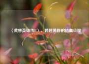 〈黄昏英雄传II〉，跨越黄昏的热血征程