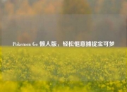 Pokemon Go 懒人版，轻松惬意捕捉宝可梦