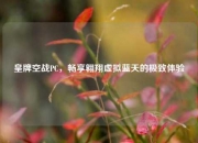 皇牌空战PC，畅享翱翔虚拟蓝天的极致体验