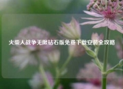 火柴人战争无限钻石版免费下载安装全攻略