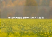警惕天天酷跑最新刷钻石背后陷阱