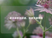 虐杀原形追踪键，游戏关键利器