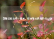 英雄联盟胜率计算器，精准掌控战局的得力助手
