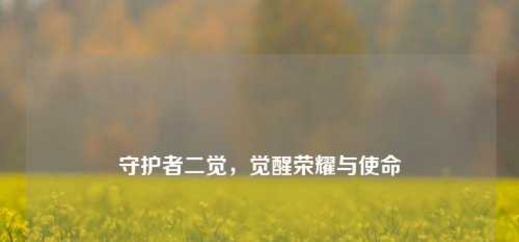 守护者二觉，觉醒荣耀与使命