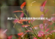 高达Versus，开启热血机甲对战新纪元