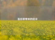 盲目草带来的启示