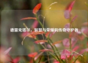 德雷克塔尔，智慧与荣耀的传奇守护者