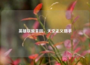 英雄联盟奎因，天空正义猎手
