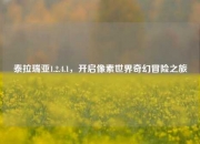 泰拉瑞亚1.2.4.1，开启像素世界奇幻冒险之旅
