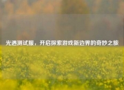 光遇测试服，开启探索游戏新边界的奇妙之旅