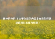 帚神的守护 （由于你提供内容本身类似标题，故直接以此作为标题）