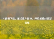 斗兽棋下载，重拾童年趣味，开启策略对战新征程