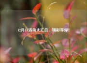 12月CF活动大汇总，精彩等你！