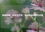 英雄联盟，阿木木打野，团战利器的野区征程