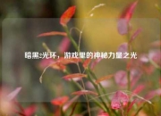 暗黑2光环，游戏里的神秘力量之光