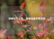 探秘巨石之核，神秘地底世界之旅