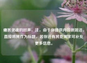 痛苦灵魂的回声，注，由于你提供内容很简洁，直接将其作为标题，若你还有其他需求可补充更多信息。