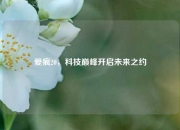 爱疯20，科技巅峰开启未来之约