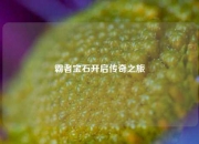 霸者宝石开启传奇之旅