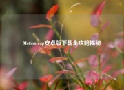 Motionleap安卓版下载全攻略揭秘