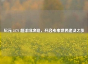 纪元 2070 超详细攻略，开启未来世界建设之旅
