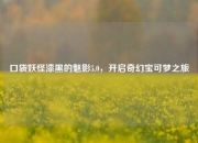 口袋妖怪漆黑的魅影5.0，开启奇幻宝可梦之旅