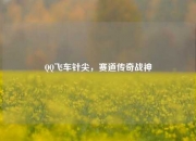 QQ飞车针尖，赛道传奇战神