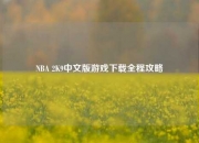 NBA 2K9中文版游戏下载全程攻略