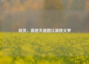 剑灵，浪迹天涯圆江湖侠义梦