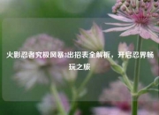 火影忍者究极风暴3出招表全解析，开启忍界畅玩之旅