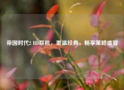 帝国时代2 HD联机，重温经典，畅享策略盛宴