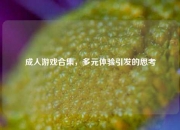 成人游戏合集，多元体验引发的思考