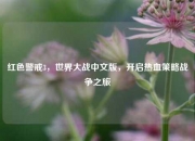 红色警戒3，世界大战中文版，开启热血策略战争之旅