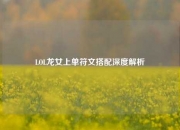 LOL龙女上单符文搭配深度解析