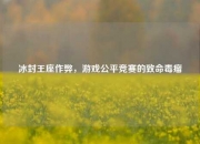 冰封王座作弊，游戏公平竞赛的致命毒瘤