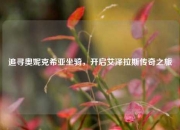 追寻奥妮克希亚坐骑，开启艾泽拉斯传奇之旅