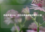 百战天虫WMD，开启经典策略游戏魅力之旅