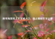 探寻海棠线上文学城入口，踏上精彩文学之旅