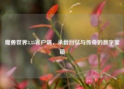 魔兽世界3.35客户端，承载回忆与传奇的数字宝箱