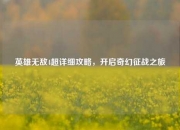 英雄无敌4超详细攻略，开启奇幻征战之旅