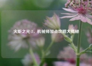 火炬之光 2，机械师加点攻略大揭秘