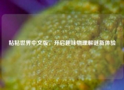 粘粘世界中文版，开启趣味物理解谜新体验