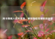 阿卡姆疯人院年度版，解锁黑暗哥谭极致体验