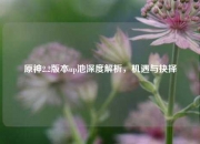 原神2.2版本up池深度解析，机遇与抉择